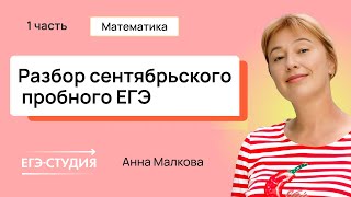 Разбор пробного ЕГЭ 2025 по математике  Сентябрь  Скачивай вариант в описании  1 часть [upl. by Genovera]