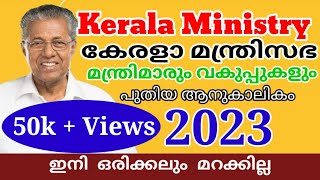 കേരളത്തിലെ മന്ത്രിമാർനിലവിലെ കേരളത്തിലെ മന്ത്രിമാരും വകുപ്പുകളുംKerala Ministers 2023 ministry [upl. by Alleynad]