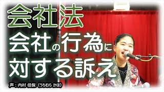 会社に対する訴え どの条文を選択したら良い？【聞き流し会社法 商法 7】 [upl. by Adnahcir]