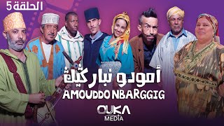 أمودو ن باركيك  الحلقة 5  Amoudo n barggig  Ep 5 [upl. by Ap]