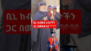 ሜቄዶንያ❤ shortvideo መዝሙር habesha shortvideo maryam orthodoxmezmur ቤተክርስቲያን ተዋህዶ ተዋህዶ mezmur [upl. by Rocca]