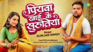 Video  पियवा खाई के सुरुतिया  Piywa Khai Ke Surutiya  Gunjan Singh  New Bhojpuri Song [upl. by Ahsyak]