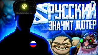 ПОЧЕМУ В СНГ САМЫЕ СИЛЬНЫЕ ДОТЕРЫ  RUSSIAN STYLE DOTA 3 rus subs [upl. by Herculie]