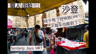 FREE免费。好咯！沙登终于有轻快铁咯。（MRT）Serdang Jaya 【粤语】【哪里能街拍】 [upl. by Ahsilif]