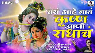 Tasa Aahe Nata Krushna Aani Radhacha  Gavlan Romiyo Kamble  Sumeet Music [upl. by Gagnon]