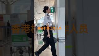 香港机场工作人员也都是帅哥美女嘛香港 警察 Hongkong [upl. by Iand]