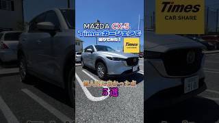 MAZDA CX5の個人的に良かった点を5つ紹介！タイムズcx5カーシェア＃レンタルマツダ＃レンタカー [upl. by Haeli]