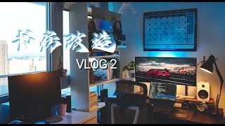 Desk Setup 书房工作室改造 VLOG 2 [upl. by Bettina]