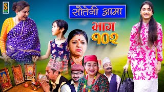 Sauteni Aama  सौतेनी आमा  Episode 102  Social Serial  July 23 2023 [upl. by Selwyn]