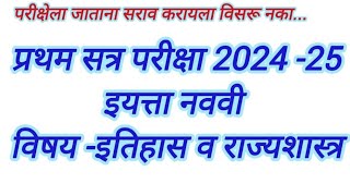 प्रथम सत्र परीक्षा 2024 25 नववी इतिहास व राज्यशास्त्र पेपर navvi itihaas v rajyashastra paper [upl. by Etnwahs]