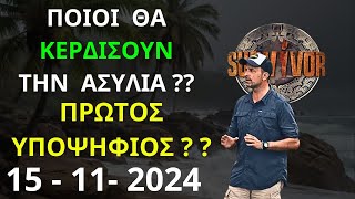 SURVIVOR NEW  15  11  2024  Ποια Ομάδα Θα Κερδίσει Την Ασυλία  Και Ποιος ο Πρώτος Υποψήφιος [upl. by Aphrodite415]