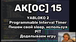 АКОС 15 Freestanding Programmable Interval Timer Дописываем ОС игру [upl. by Aihsatal101]