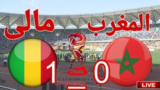 ملخص وتحليل مباراة منتخب المغرب ضد مالى في الدور ربع نهائي كاس العالم تحت 17 عام 0 1 [upl. by Artenra]