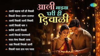 आली माझ्या घरी ही दिवाळी  Aali Majhya Ghari Hi Diwali  Lata Mangeshkar  Marathi Diwali Songs [upl. by Kaylyn]