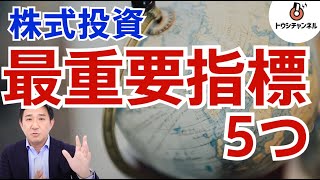 【最重要】押さえるべき世界の経済指標5つ。日本株しかやらない人でも必須！トウシチャンネル [upl. by Copland80]