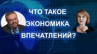 Что такое экономика впечатлений [upl. by Nailij]