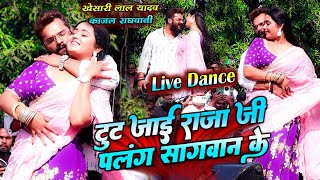 Khesari lal Yadav Kajal Raghwani का रसड़ा बलिया मे बवाल डांस  टुट जाई राजा जी पलंग सगवान के [upl. by Tteirrah]