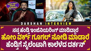 ಇಂಗ್ಲೀಷ್ ಸ್ಕೂಲ್ ಗೆ ಹಾಕೋದು ನನ್ನ ಹೆಂಡ್ತಿ ಶೋಕಿ  Darshan talk about Wife Vijayalakshmi [upl. by Asi]