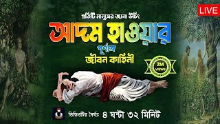 Live  আদম আঃ এর জীবনী  আদম হাওয়ার সৃষ্টির কাহিনী 💔 Adom Hawa Jibon Kahini Bangla  Islamic History [upl. by Ysdnil485]