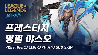 와일드 리프트 프레스티지 명필 야스오 스킨 미리보기  Prestige Calligraphia Yasuo Skin Spotlight [upl. by Fleming340]