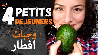 4 petits déjeuners à lavocat وجبات افطار بالأفوكادو [upl. by Trescha996]