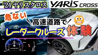 【ヤリスクロス】知らなくて焦った💦２つあったクルーズ機能の話とディスプレイの変更手順を動画で紹介 [upl. by Winterbottom]