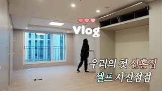 VLOG 사전점검 브이로그🏠59타입 신축아파트 셀프로 해냈다💛EP1 [upl. by Tavie]