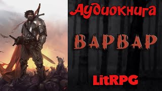 АУДИОКНИГА LIT RPG  ВАРВАР [upl. by Amsed657]