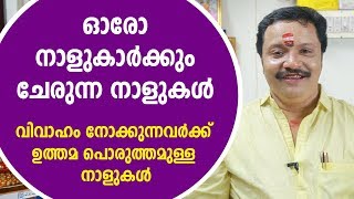 27 നാളുകാർക്കും വിവാഹത്തിന് ചേരുന്ന നാളുകൾ  Astrology compatibility [upl. by Townie309]