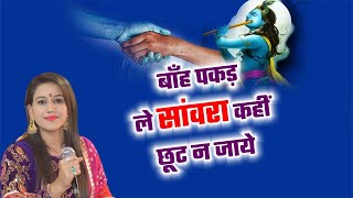 बाँह पकड़ ले सांवरा कहीं छूट न जाये  Sakshi chopra bhajan  LakhDatar Movies [upl. by Akceber]