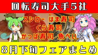 【回転寿司】 スシロー はま寿司 くら寿司 かっぱ寿司 魚べい 8月下旬フェアまとめ 【ずんだもん】 [upl. by Joe]