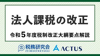 法人課税の改正【令和５年度税制改正大綱要点解説】 [upl. by Hecht]