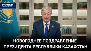 НОВОГОДНЕЕ ПОЗДРАВЛЕНИЕ ПРЕЗИДЕНТА РЕСПУБЛИКИ КАЗАХСТАН [upl. by Ullyot]