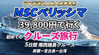 【MSCベリッシマの奇跡】初めて豪華客船に乗ってクルーズ旅行へ行ったら奇跡が起きて感動の連続でした。 [upl. by Erehs]