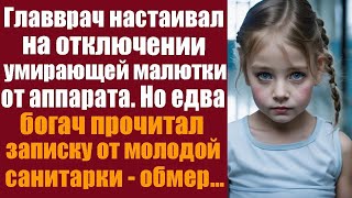 Главврач настаивал на отключении умирающей малютки от аппарата Но едва богач прочитал записку [upl. by Evars534]