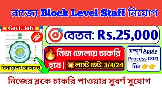 WestBengal BSK Recruitment 2024 😍 প্রতিটি জেলায় BSK কর্মি নিয়োগ । [upl. by Naenej]