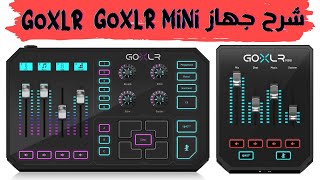 شرح ومراجعة جهاز GoXLR و GoXLR MiNi شرح مبسط سريع سهل 2024 [upl. by Aidole]