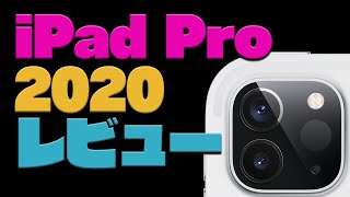 【開封】新型 iPad Pro 2020 11インチ レビュー【アップル】 [upl. by Azrim]