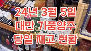 대만 타이베이 24년 3월 5일 가품양주 당일 재고 [upl. by Fania]