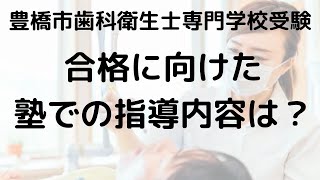 豊橋市歯科衛生士専門学校入試対策：塾で合格率を劇的に上げるための最強勉強法と充実サポート [upl. by Kaazi]