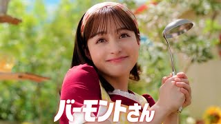 橋本環奈 ハウス食品 バーモントカレー「だって旬なんだモン」篇 TVCM [upl. by Ez]