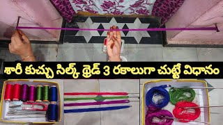 శారీ కుచ్చు సిల్క్ థ్రెడ్ మూడు రకాలుగా చుట్టే విధానం saree silk thread roll method saree kuchu [upl. by Maibach]