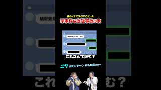 【替え歌】娘のイタズラが〇〇だった珍事件amp放送事故の歌wwwwwwほーみーず あるある 珍事件 放送事故 替え歌 [upl. by Punke]