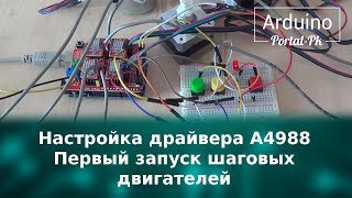 Настройка драйвера A4988 для ЧПУ Первый запуск шаговых двигателей [upl. by Erej]