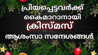 Christmas wishes in MalayalamChristmas quotes MalayalamChristmas messagesChristmas ashamsakal [upl. by Birk]