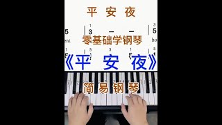 零基础学钢琴《平安夜》，简易钢琴双手弹奏，简谱教学。零基础学钢琴 成人学钢琴 钢琴简谱 钢琴教学 平安夜 [upl. by Bolton]