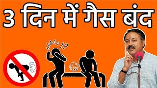 Rajiv Dixit  सिर्फ 3 दिन में पेट की गैस का अंत  Home Remedies Stomach Gas Problem [upl. by Aihc]