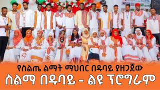 ስልማ በዱባይ  የስልጤ ልማት ማህበር ያዘጋጀው ፕሮግራም  Ethiopia Siltie [upl. by Sirehc]