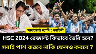 HSC 2024 রেজাল্ট কিভাবে তৈরি হবে সবাই পাশ করবে নাকি ফেলও করবে  hsc 2024 result dibe kivabe [upl. by Alemac]