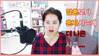 39 결혼안하고 혼자사는게 더 나은사주남편보다 내가더 잘나가 [upl. by Aggie]